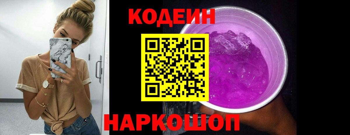Кодеиновый сироп Lean Purple Drank Когалым
